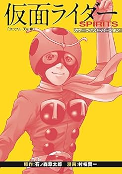 新 仮面ライダーSPIRITS(18)特装版 (プレミアムKC) | 村枝 賢一